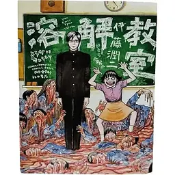 Манга Akita Shoten Іто Дзюндзі Розчинення Dissolving Junji Ito AS JI D