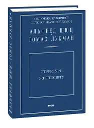 Структури життєсвіту - мініатюра 2