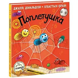 Поплетушка - Джулія Дональдсон (551515)