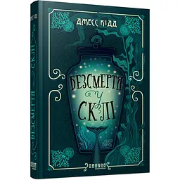 Світовий бестселер Безсмертя у склі - Джес Кідд (525275)