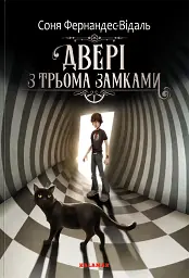 Двері з трьома замками