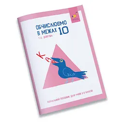 Навчальний зошит КАР Обчислюємо в межах 10 318369
