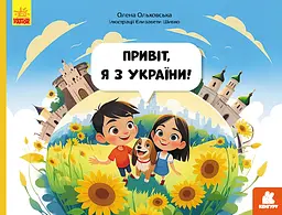 Читай. Пізнавай. Привіт, я з України