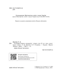 Географія. Підручник. Рівень стандарту. 11 клас - Галина Довгань - мініатюра 3