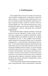 Бальзам для душі. 100 несподіваних мудрих історій, які зроблять кожний день трішки щасливішим - мініатюра 10