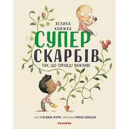 Велика книжка Суперскарбів - Сусанна Ісерн