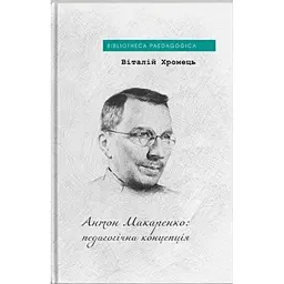 Антон Макаренко: педагогічна концепція - Віталій Хромець