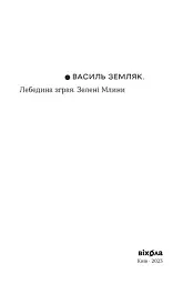 Лебедина зграя. Зелені млини - мініатюра 4