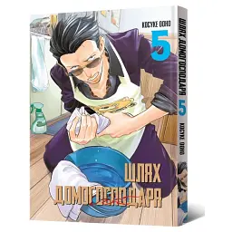 Шлях домогосподаря. Том 5 - Ооно Косуке