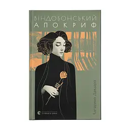 Книга Віндобонський апокриф - Катерина Девдера Видавництво Старого Лева (9789664482230)
