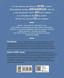 Книга Ранок Напівправда і явний обман: чесно про брехню - Кіра Вермонд (НЕ1608008У) - мініатюра 4