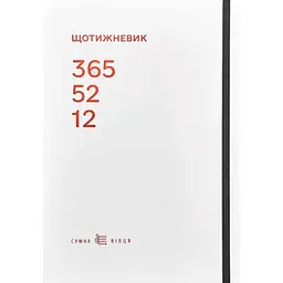 Еженедельник Сумна вівця 365-52-12 белый