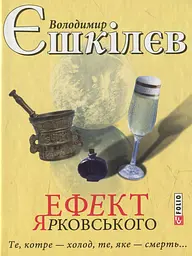 Ефект Ярковського. Те, котре - холод, те, яке - смерть...