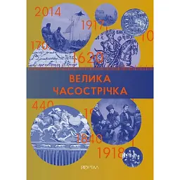 Велика Часострічка - Галина Глодзь