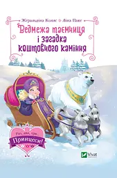 Ведмежа таємниця і загадка коштовного каміння - Ліна Паке