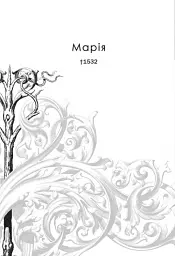 Поховай наші кості в опівнічній землі - мініатюра 5
