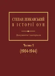 Степан Ленкавський в історії ОУН. Документи і матеріали. Частина 1 (1904-1944) - Олександр Сич