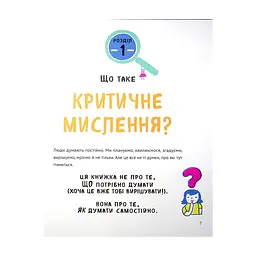 Книга Думай сам: розвиваємо критичне мислення - Андреа Деббінк Vivat (9789669823755) - миниатюра 8