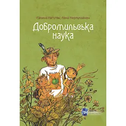 Добромильська наука - Галина Пагутяк