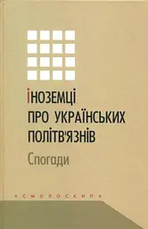 Іноземці про українських політв'язнів: спогади - Олена Голуб