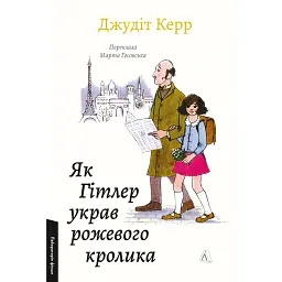 Велика війна та маленька дівчинка. Як Гітлер украв рожевого кролика. Книга 1 - Джудіт Керр