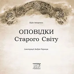 Оповідки Старого Світу - мініатюра 4
