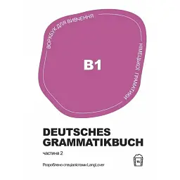 Воркбук для вивчення німецької граматики Deutsches Grammatikbuch В1 - Langlover