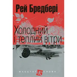 Холодний і теплий вітри - Рей Бредбері