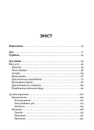 Турбота про Дух. Роздуми над духовно-богословськими засадами душпастирської опіки військовослужбовці - Андрій Зелінський - мініатюра 7