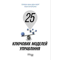 25 ключових моделей управління - Ґербен ван ден Берґ