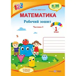 Математика. Робочий зошит. 1 клас. Частина 1 - Світлана Цибульська