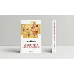Архітектоніка античної культури - Андрій Пучков