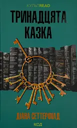 Тринадцята казка - Діана Сеттерфілд | Клуб Сімейного Дозвілля, книга українською, нова, тверда - мініатюра 1