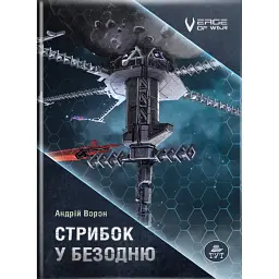 Стрибок у безодню - Андрій Ворон