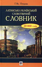 Латинсько-український словотвірний словник