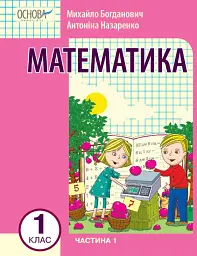 Математика 1 клас. Частина 1