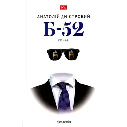 Б-52 - Анатолій Дністровий