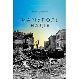 Книга Маріуполь Надія. Надія Сухорукова м'яка обкладинка українською мовою kni0004137