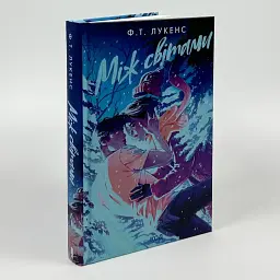 Між світами - Ф. Т. Лукенс | Клуб Сімейного Дозвілля, книга українською, нова, тверда - мініатюра 1