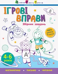 Ігрові вправи: Збірник завдань