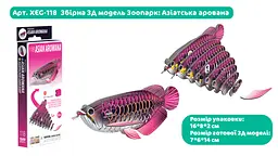 Збірна 3Д модель Eugy Зоопарк Азіатська арована (XEG-118) - мініатюра 3
