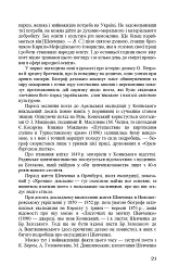 Тарас Шевченко-Грушівський. Хроніка його життя - мініатюра 21