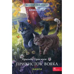 Коти-вояки. Манґа 2. Пригоди Сіросмуга. Прихисток вояка - Ерін Гантер