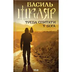 Треба спитати у Бога - Василь Шкляр