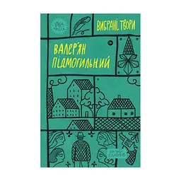 Книга Валер'ян Підмогильний. Вибрані твори Yakaboo Publishing (9786178222024)