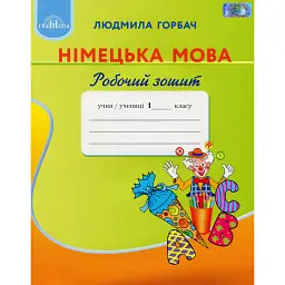 Німецька мова 1 клас. Робочий зошит - Людмила Горбач