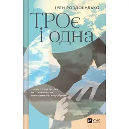 ТРОє і одна - Ірен Роздобудько
