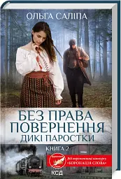 Без права повернення. Дикі паростки (кн.2) - Ольга Саліпа - мініатюра 2