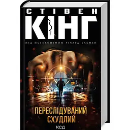 Книга КСД Гонящийся. Худнеюче / Стівен Кінг українською мовою kni0003307