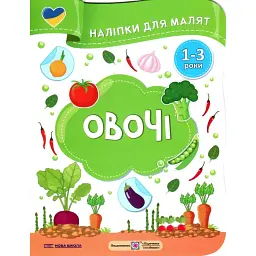 Овочі. Наліпки для малят 1-3 роки - Юлія Деркач